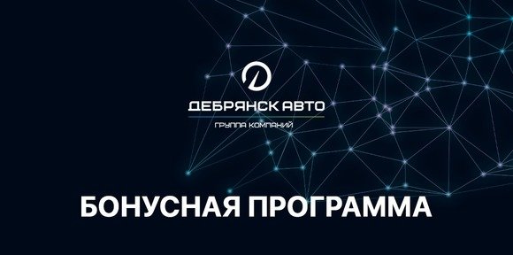 Станьте участником бонусной программы «ГК Дебрянск Авто»!